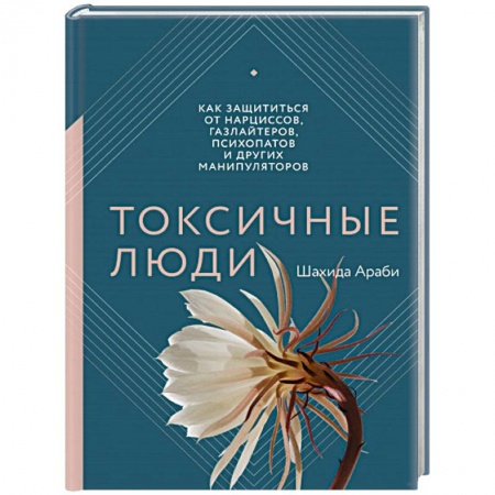 Психология отношений, книга Токсичные люди. Как защититься от нарциссов, газлайтеров, психопатов и других манипуляторов заказать