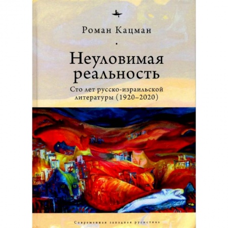 Филологические науки в целом. Частные филологии, книга Неуловимая реальность:Сто лет русско-израильской литературы (1920-2020) заказать