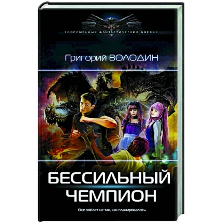 Русская фантастика, книга Бессильный чемпион заказать