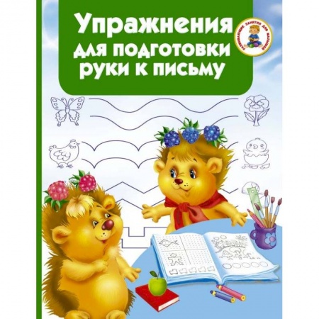 Книги для дошкольников (4-6 лет), книга Упражнения для подготовки руки письму заказать