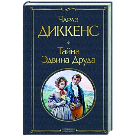 Зарубежная классика, книга Тайна Эдвина Друда заказать
