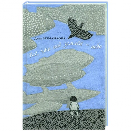 Русская современная проза, книга Все, что над землей — небо заказать