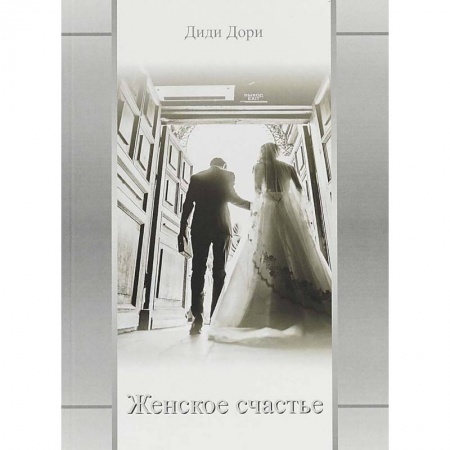 Зарубежная современная проза, книга Женское счастье заказать