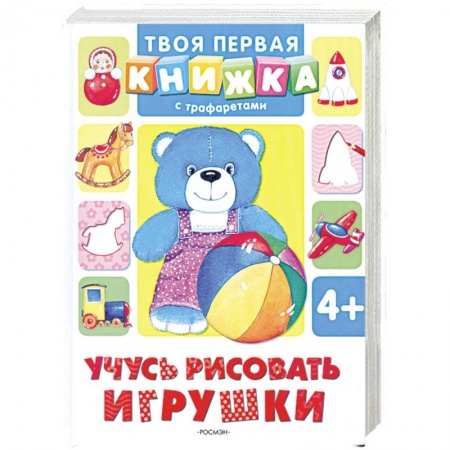Книги, книга Учусь рисовать игрушки заказать