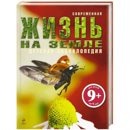 Книги, книга Жизнь на Земле.9+ заказать