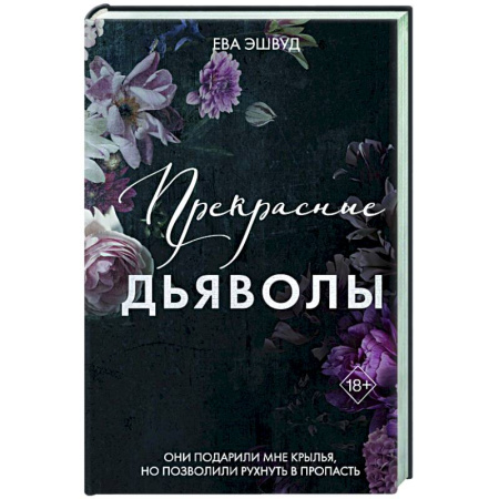 Зарубежный любовный роман, книга Прекрасные дьяволы (#2) заказать