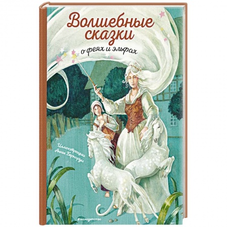 Сборники сказок, книга Волшебные сказки о феях и эльфах заказать