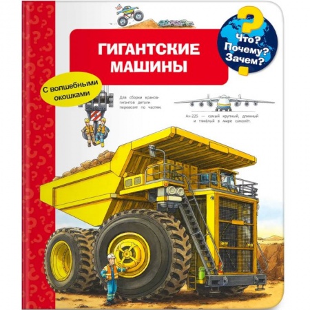 Наука. Техника. Транспорт, книга Что? Почему? Зачем? Гигантские машины (с волшебными окошками) заказать