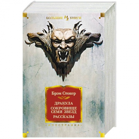 Мистика, ужасы, книга Дракула. Сокровище Семи Звезд. Рассказы заказать