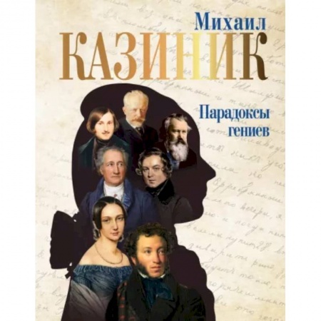 Культурология, книга Парадоксы гениев заказать