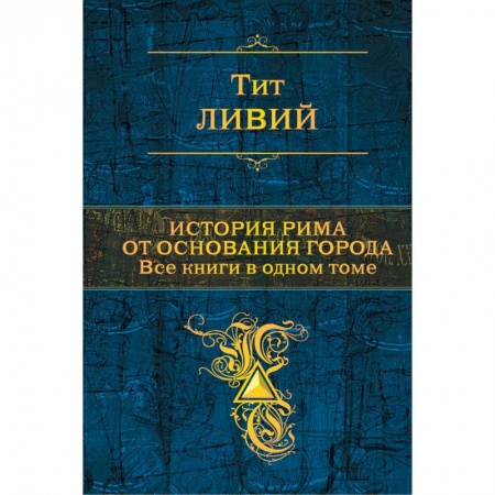 История новейшего времени (с 1918 г.), книга История Рима от основания города. Все книги в одном томе заказать