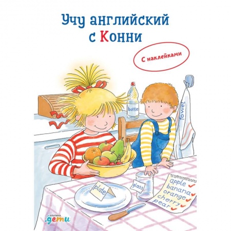 Изучение языков, книга Учу английский с Конни (с наклейками) заказать