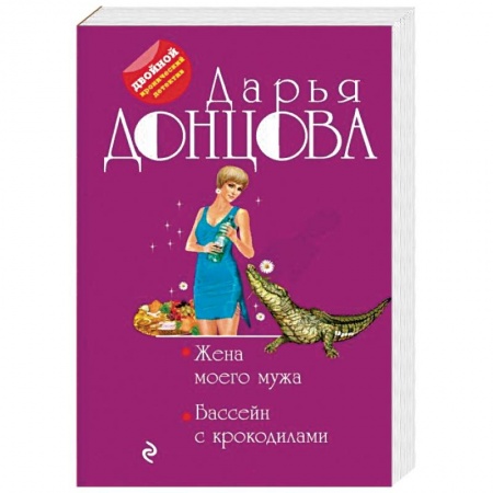 Отечественный женский детектив, книга Жена моего мужа. Бассейн с крокодилами заказать
