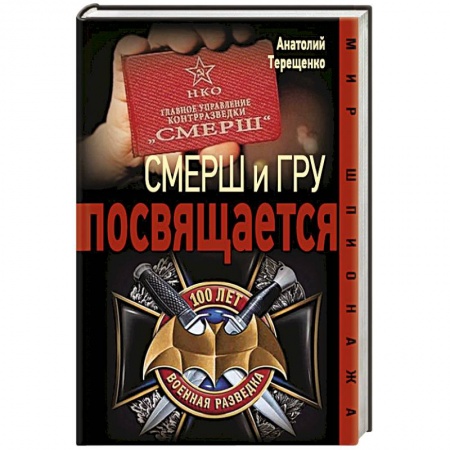 Военные действия, сражения, книга СМЕРШ и ГРУ посвящается заказать