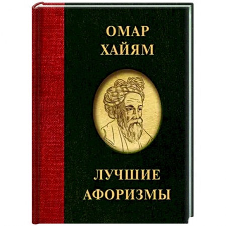 Афоризмы, юмор, сатира, книга Омар Хайям. Лучшие афоризмы заказать