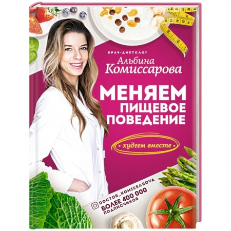 Другие виды диет, книга Меняем пищевое поведение! Худеем вместе заказать