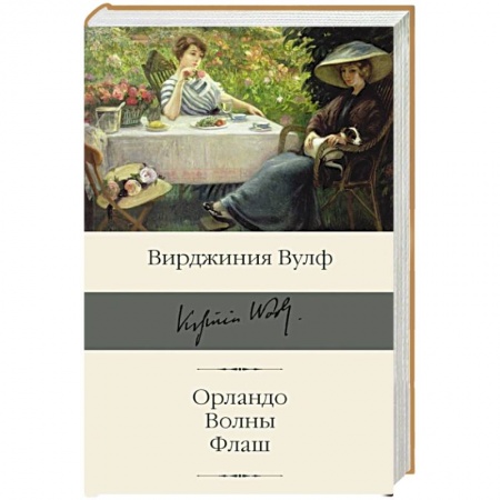 Зарубежная классика, книга Орландо. Волны. Флаш заказать