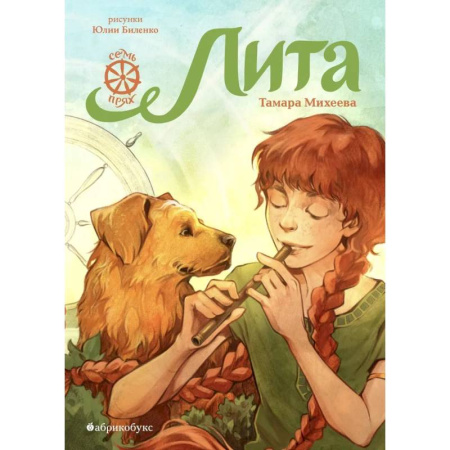 Повести и рассказы о детях, книга Лита. Семь прях. Книга пятая заказать