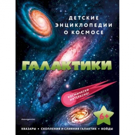 Человек. Земля. Вселенная, книга Галактики заказать