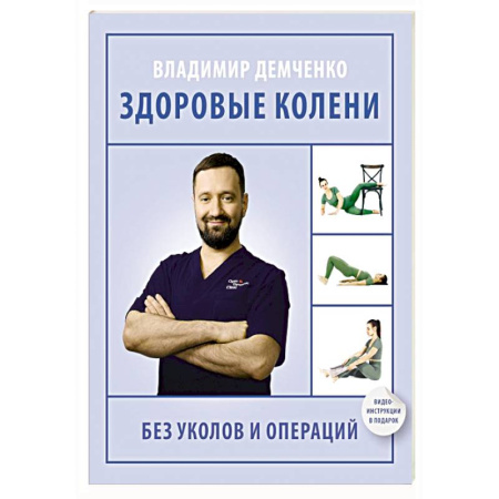Хирургия. Ортопедия, книга Здоровые колени без уколов и операций заказать