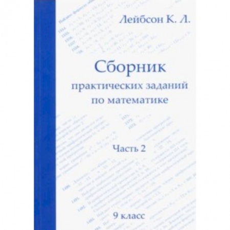 Математика. Алгебра. Геометрия, книга Математика. 9 класс. Сборник практических заданий. Часть 2 заказать