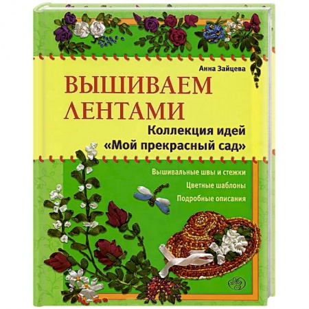 Книги, книга Вышиваем лентами: коллекция идей «Мой прекрасный сад' заказать