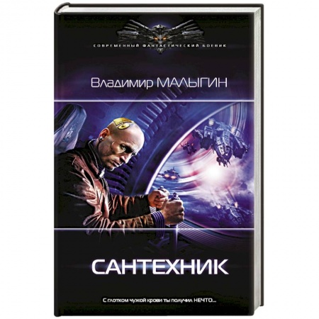 Боевая фантастика, книга Сантехник заказать