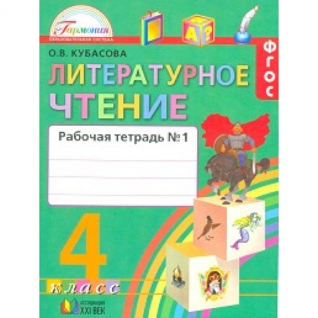 Литература, книга Литературное чтение. 4 класс. Рабочая тетрадь. В 2-х частях. Часть 1. ФГОС заказать