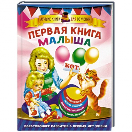 Знакомство с миром, развитие малыша, книга Первая книга малыша заказать