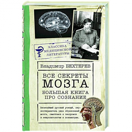 Популярная и нетрадиционная медицина, книга Все секреты мозга: большая книга про сознание заказать