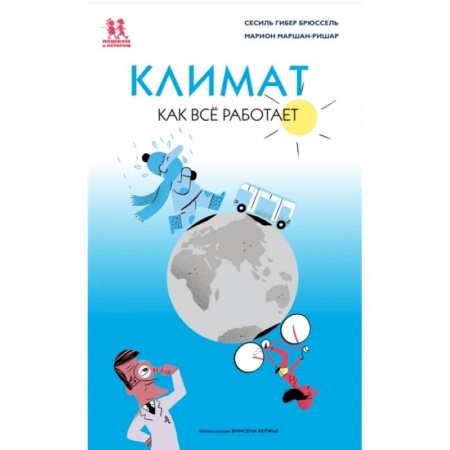 Окружающий мир, книга Климат. Как всё работает заказать