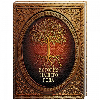 История нашего рода История нашего рода