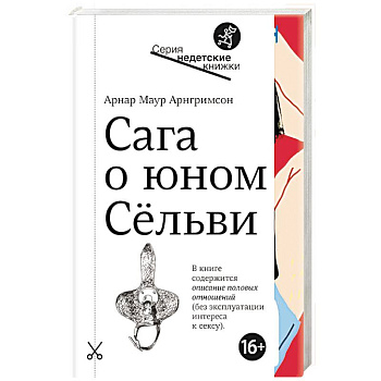 Сага о юном Сельви Сага о юном Сельви
