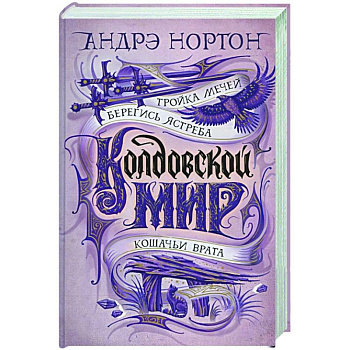 Колдовской мир.Тройка мечей Колдовской мир.Тройка мечей