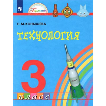 Технология. 3 класс. Учебник. ФГОС Технология. 3 класс. Учебник. ФГОС
