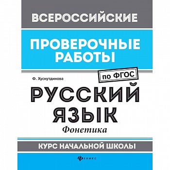 Русский язык. Фонетика. Курс начальной школы. ФГОС