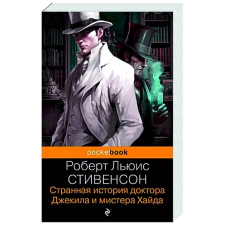 Зарубежная классика, книга Странная история доктора Джекила и мистера Хайда заказать