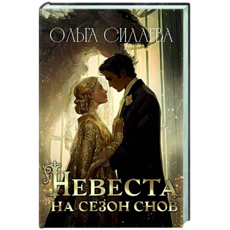 Русское фэнтези, книга Невеста на сезон снов заказать