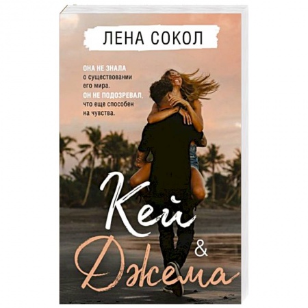 Зарубежный любовный роман, книга Кей&Джема заказать