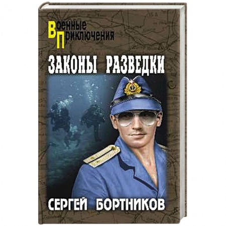 Русская классика, книга Законы разведки заказать