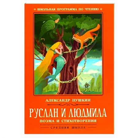 Произведения школьной программы, книга Руслан и Людмила заказать