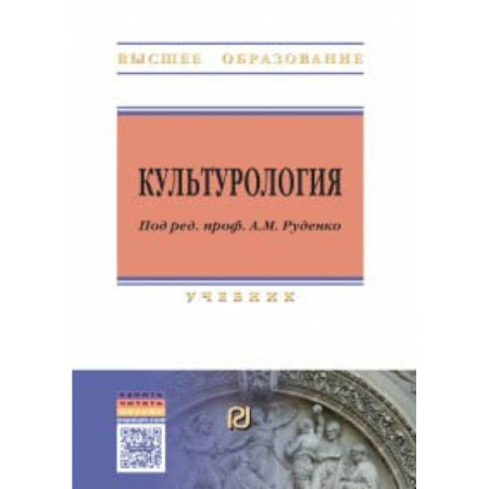 Искусство. Культура, книга Культурология. Учебник заказать