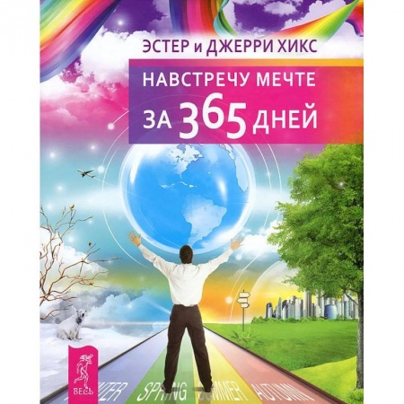 Эзотерические учения, книга Навстречу мечте за 365 дней заказать