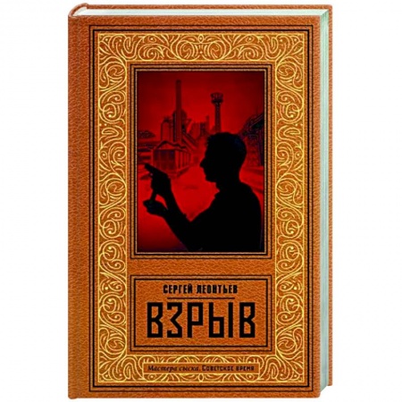 Отечественный мужской детектив, книга Взрыв заказать