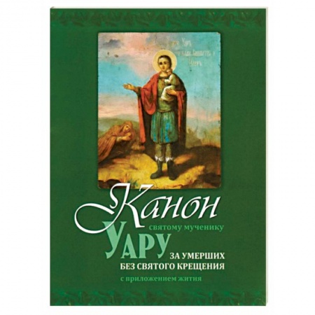 Молитвословы, акафисты, каноны, книга Канон святому мученику Уару заказать