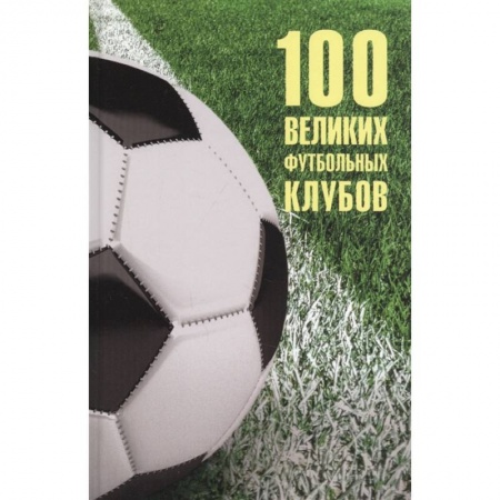 Книги, книга 100 великих футбольных клубов заказать