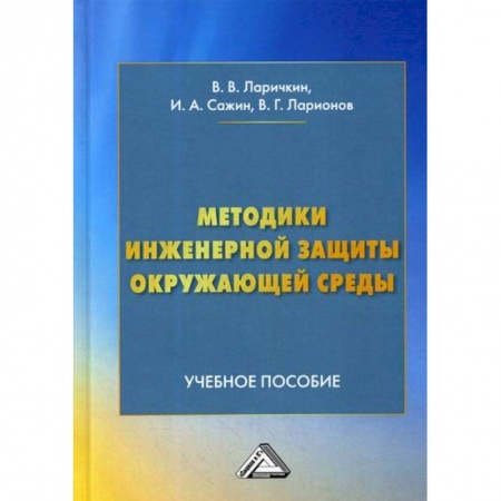 Экология. Человек и окружающая среда, книга Методики инженерной защиты окружающей среды заказать