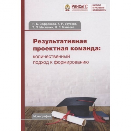 Менеджмент, книга Результативная проектная команда: количественный подход к формированию: Коллективная монография заказать