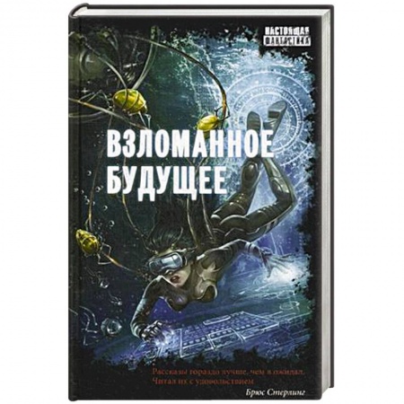 Книги, книга Взломанное будущее заказать