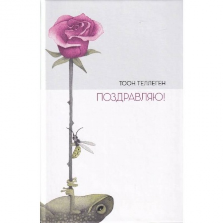 Сказки зарубежных писателей, книга Поздравляю! заказать